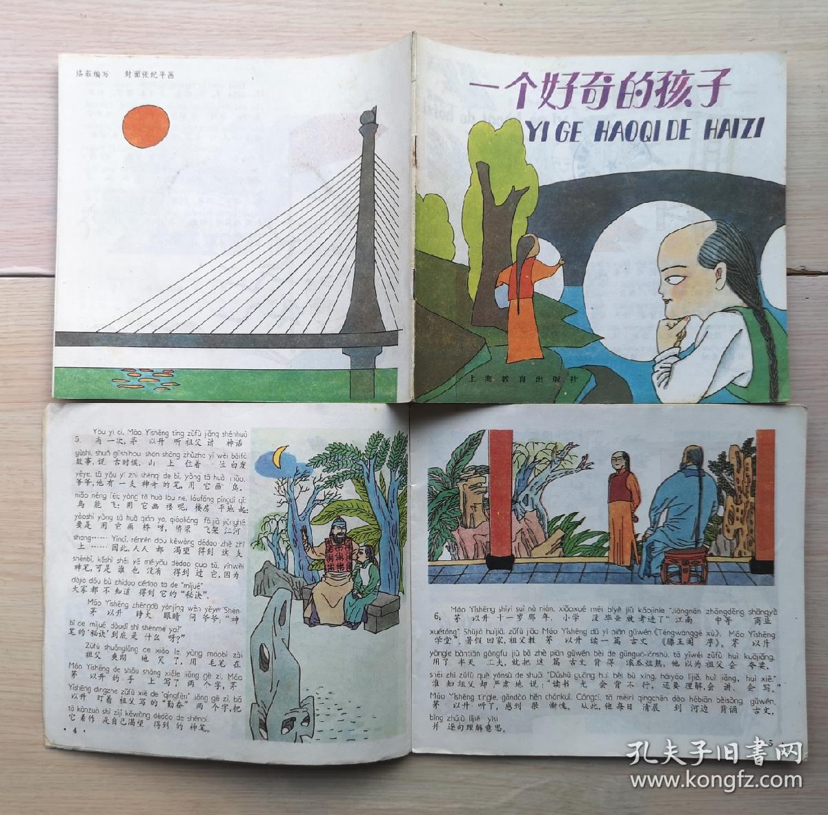 《 一个好奇的孩子 》1991年上海教育出版社 彩色24开本连环画