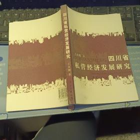 【基本全新】四川省私营经济发展研究 【2007年一版一印  原版资料】    作者: 王永明 出版社: 漓江出版社 【图片为实拍图，实物以图片为准！】9787540739751