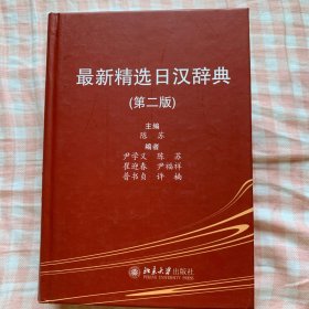 最新精选日汉辞典（第2版）