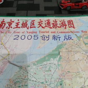 南京市主城区交通旅游图2005创新版