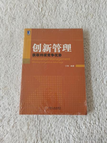 创新管理：获取持续竞争优势