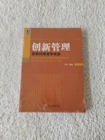 创新管理：获取持续竞争优势