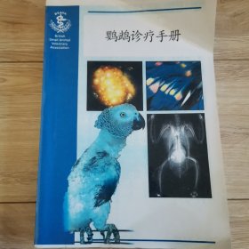 鹦鹉诊疗手册