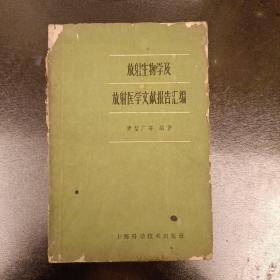 放射生物学及放射医学文献报告江编    1960年2月1版1印   仅印4500册   品相如图    (长廊48G)