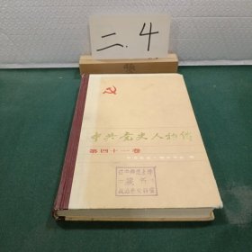 中共党史人物传第四十一卷