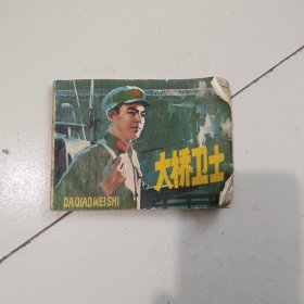 连环画 大桥卫士 （64开本，上海人民美术出版社，78年一版一印刷） 内页干净