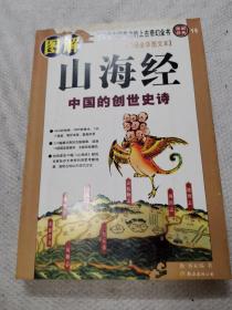 图解山海经：中国的创世史诗