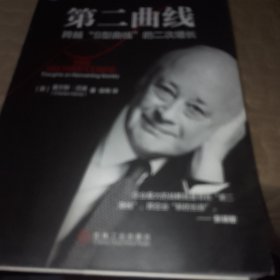 第二曲线：跨越“S型曲线”的二次增长