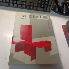 设计艺术学十讲