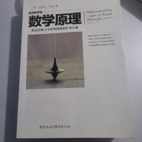 自然哲学的数学原理（全新修订本）