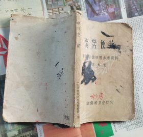 本草成方便读