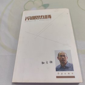 冷眼热肠