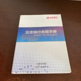 北京银行合规手册2014