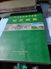 四川省洪雅中学校校史撷英