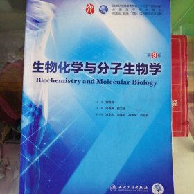 生物化学与分子生物学（第9版/本科临床/配增值）
