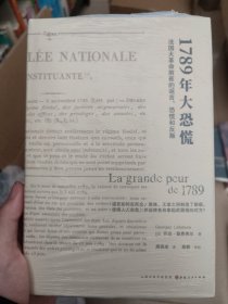 1789年大恐慌：法国大革命前夜的谣言、恐慌和反叛