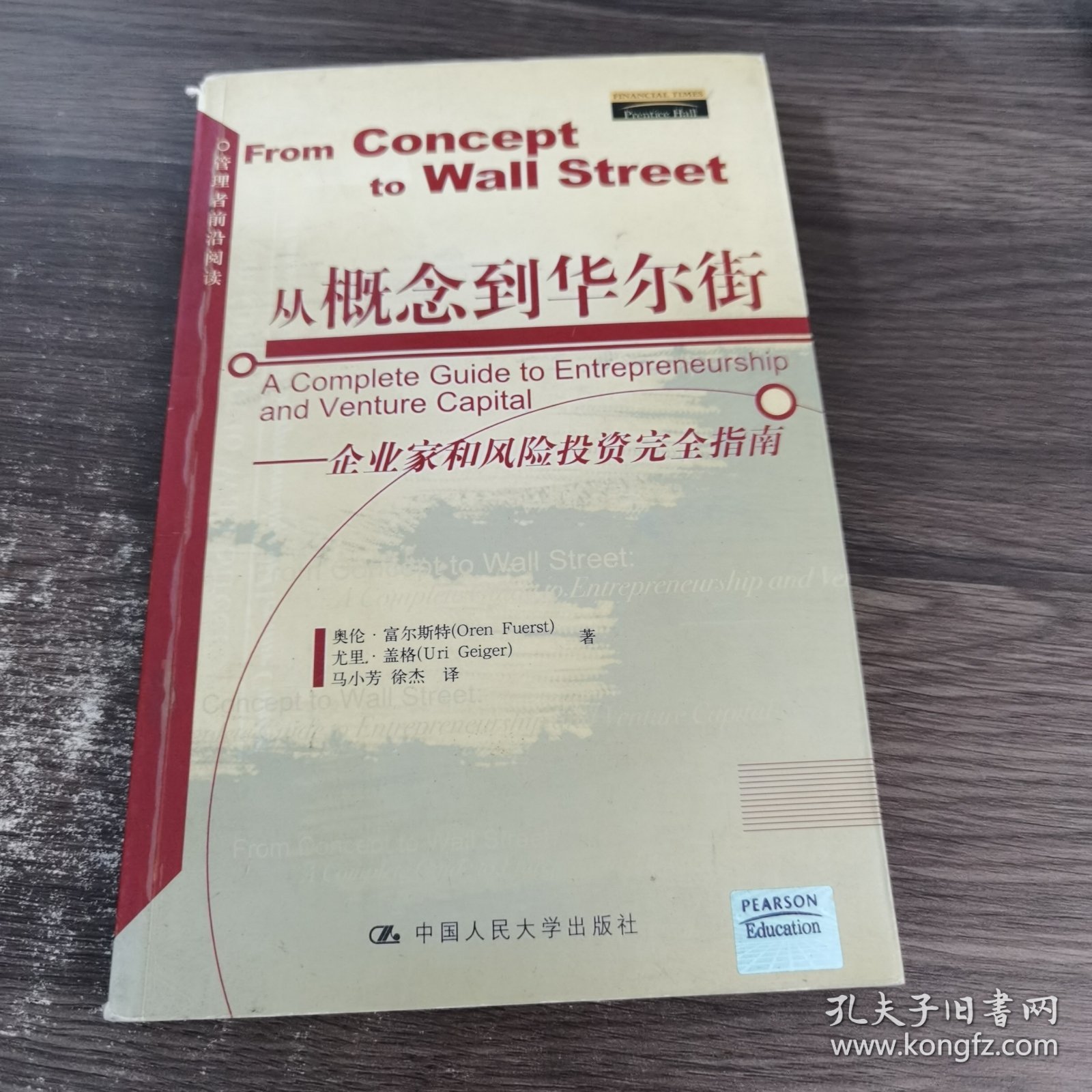 从概念到华尔街：企业家和风险投资完全指南