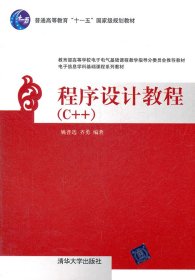 程序设计教程（C++）（电子信息学科基础课程系列教材）