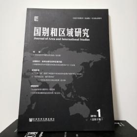 国别和区域研究（2018年第1期，总第5期）