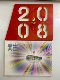 盛典中国 第29届奥林匹克运动会开幕纪念 邮票·首日封专集（盒装·全一册）现货如图