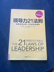 领导力21法则：追随这些法则，人们就会追随你