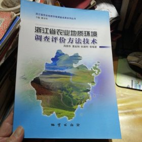 浙江省农业地质环境调查评价方法技术