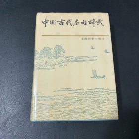 中国古代名句辞典