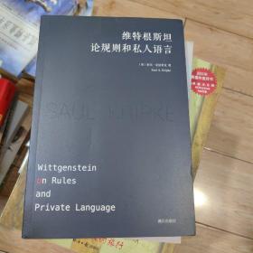 维特根斯坦论规则和私人语言