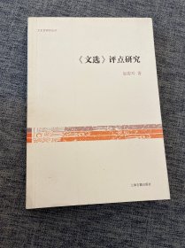 《文选》评点研究