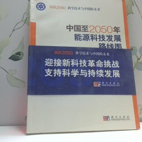 科学技术与中国的未来 中国至2050年能源科技发展路线图