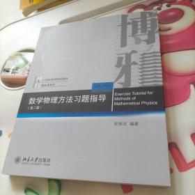 数学物理方法习题指导（第二版）