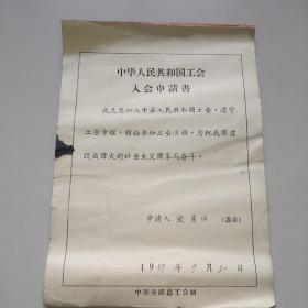 中华人民共和国工会入会申请书(约30余张，16开，1959年)