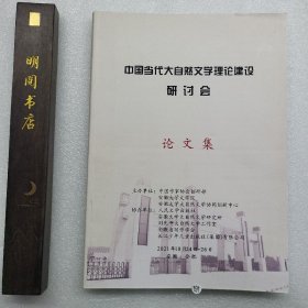 中国当代大自然文学理论建设研讨会论文集