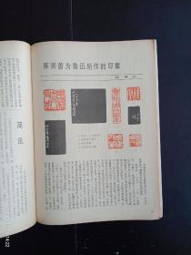 书法 1983.4  篆刻专辑