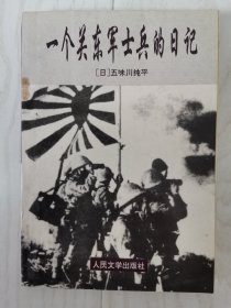 一个关东军士兵的日记