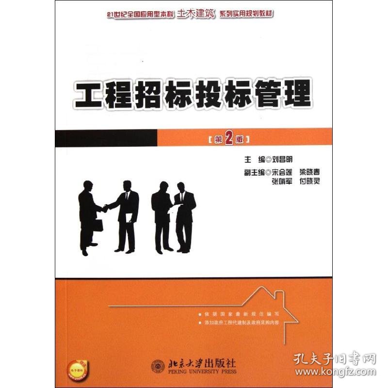 工程招标投标管理(第2版21世纪全国应用型本科土木建筑系列实用规划教材)