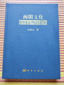 西阴文化：中国文明的滥觞