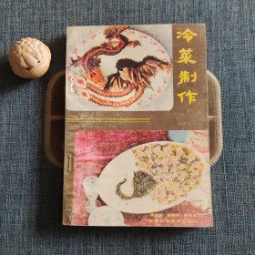 冷菜制作