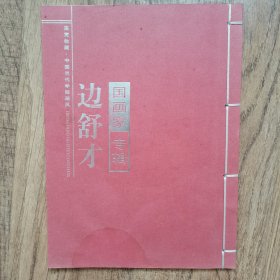 中国当代学院画风·鉴赏收藏边舒才