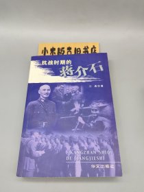 抗战时期的蒋介石（2005年一版一印）