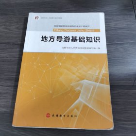 2017全国导游人员资格考试系列教材：地方导游基础知识