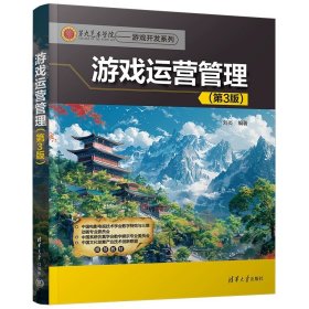 游戏运营管理（第3版） 刘炎 清华大学出版社