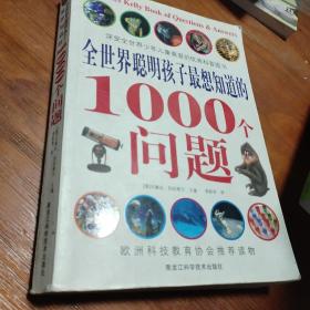 全世界聪明孩子最想知道的1000个问题