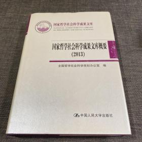 国家哲学社会科学成果文库概要（2013）