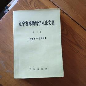 辽宁省博物馆学术论文集.第二辑:1985-1999