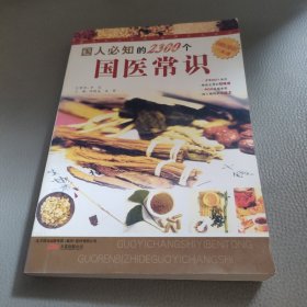 国人必知的2300个国医常识