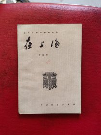 夜上海～五四以来话剧剧本选