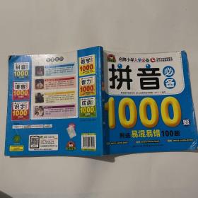 小白兔·名牌小学入学必备：拼音必备1000题易混易错100题