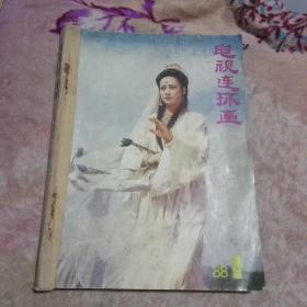 电视连环画1988年1~6合售(馆藏)