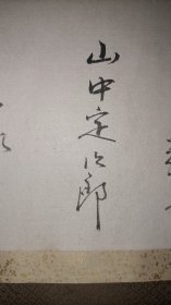 日本大阪古董商山中定次郎（1866～1936）等十一人手简共十一通，山中定次郎书简见图十八～图二十一。